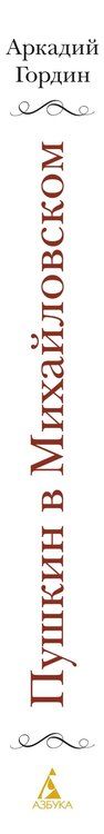 Фотография книги "Аркадий Гордин: Пушкин в Михайловском"