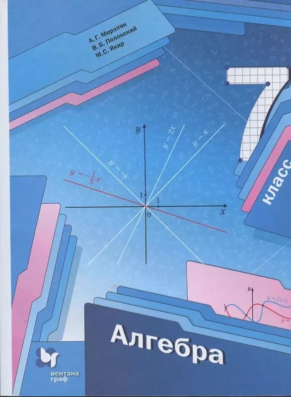 Обложка книги "Аркадий Григорьевич: Алгебра. 7 класс. Учебник"