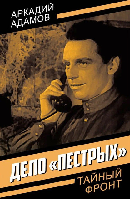 Обложка книги "Аркадий Григорьевич: Дело «пестрых»"