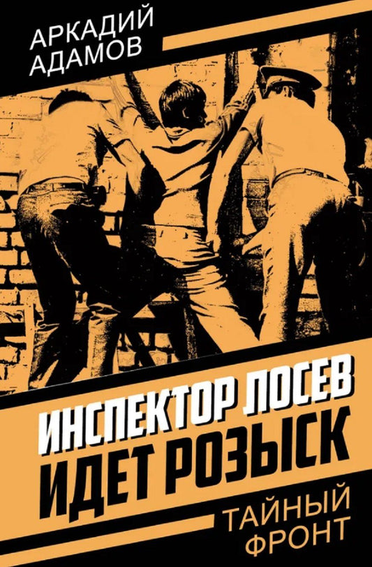 Обложка книги "Аркадий Григорьевич: Инспектор Лосев. Идет розыск"
