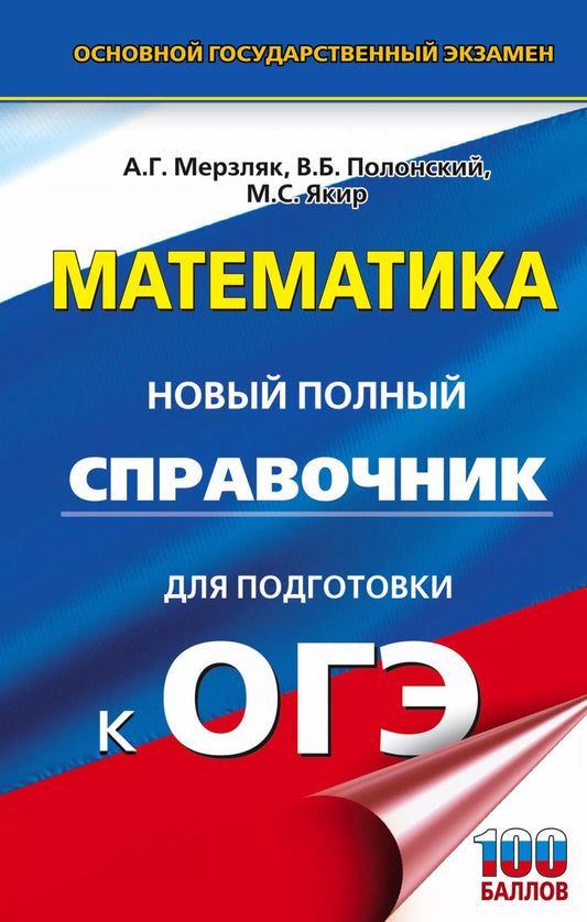 Обложка книги "Аркадий Григорьевич: ОГЭ. Математика. Новый полный справочник для подготовки к ОГЭ"