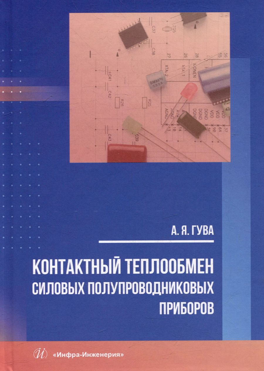 Обложка книги "Аркадий Гува: Контактный теплообмен силовых полупроводниковых приборов: учебное пособие"