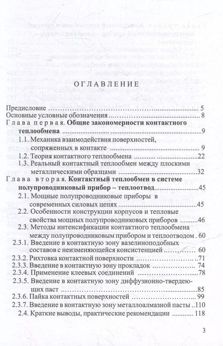 Фотография книги "Аркадий Гува: Контактный теплообмен силовых полупроводниковых приборов: учебное пособие"