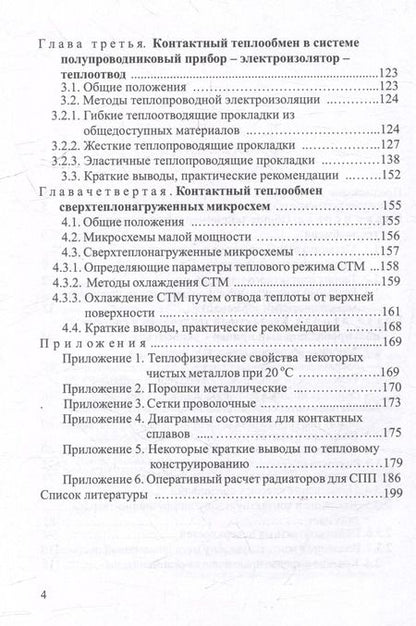 Фотография книги "Аркадий Гува: Контактный теплообмен силовых полупроводниковых приборов: учебное пособие"