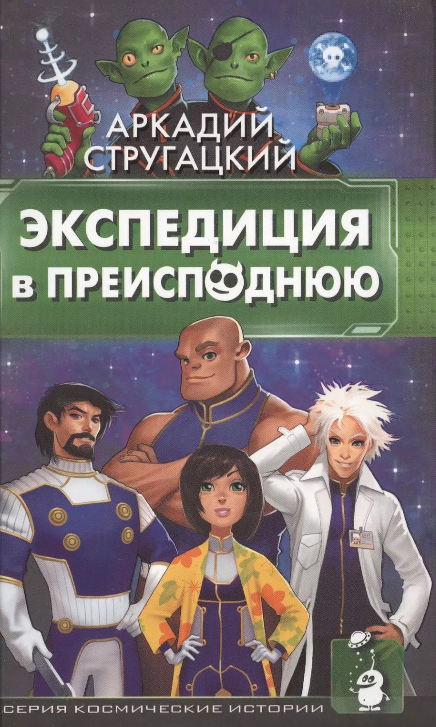 Обложка книги "Аркадий и: Экспедиция в преисподнюю"