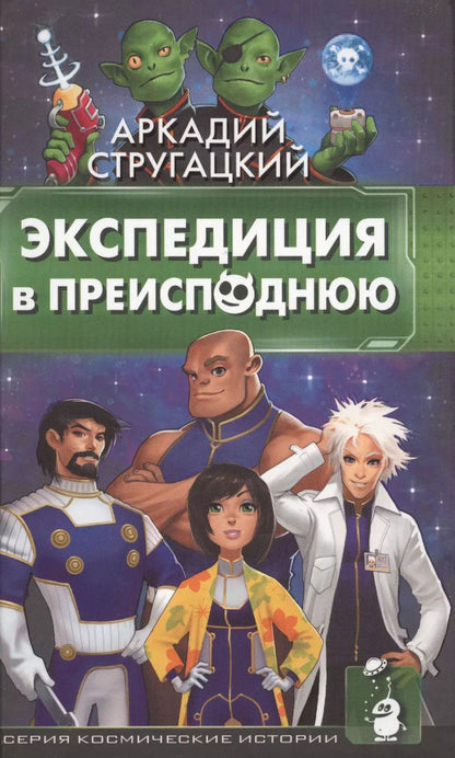 Обложка книги "Аркадий и: Экспедиция в преисподнюю"
