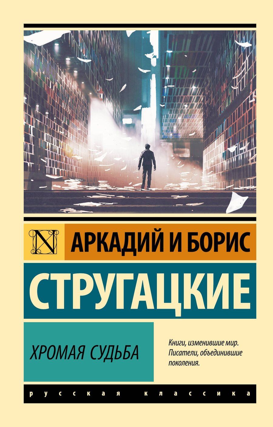 Обложка книги "Аркадий и: Хромая судьба"