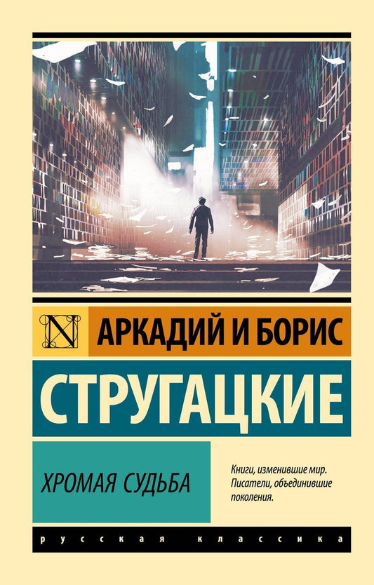 Обложка книги "Аркадий и: Хромая судьба"