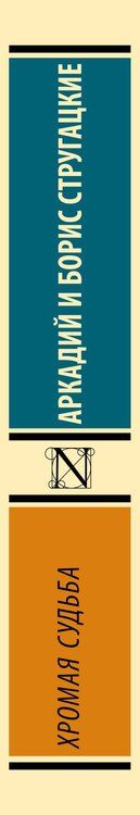 Фотография книги "Аркадий и: Хромая судьба"