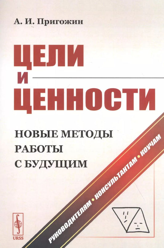 Обложка книги "Аркадий Ильич: Цели и ценности. Новые методы работы с будущим. Руководителям. Консультантам. Коучам"