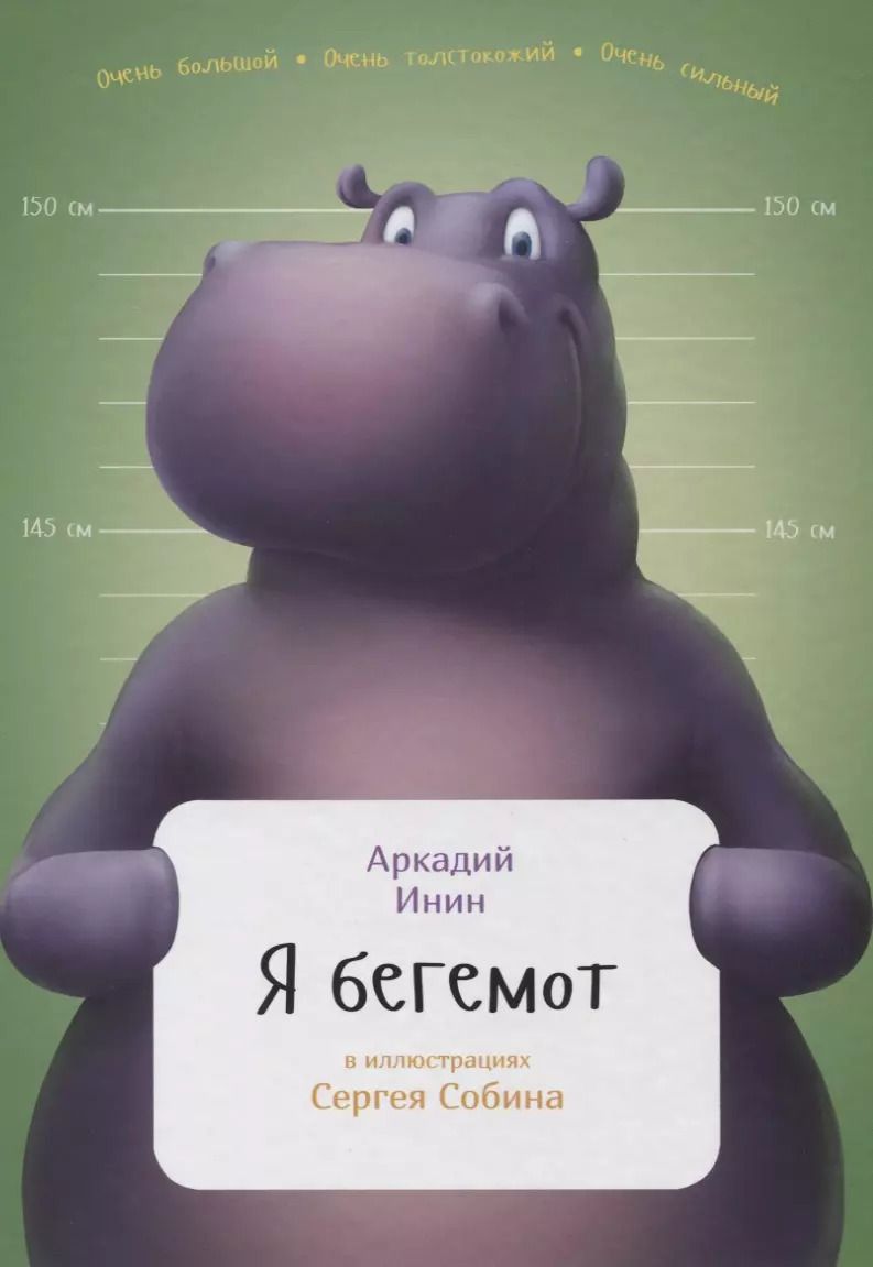 Обложка книги "Аркадий Инин: Я бегемот"