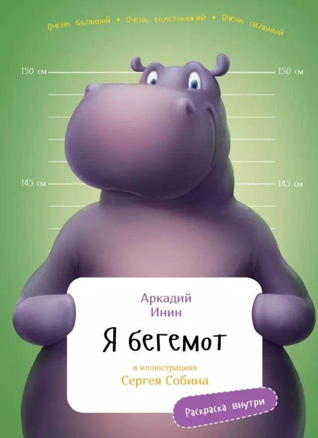 Обложка книги "Аркадий Инин: Я бегемот"