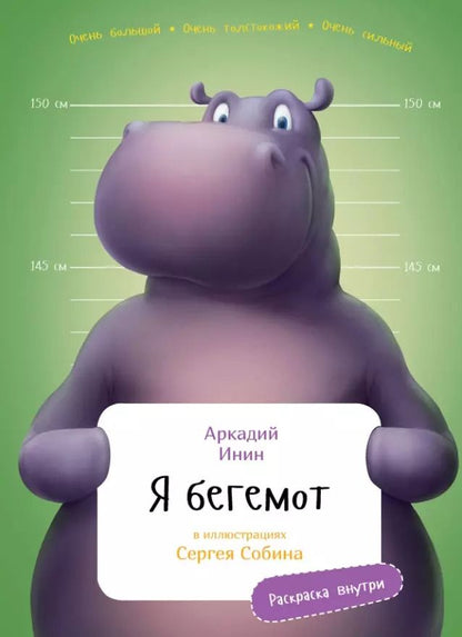 Обложка книги "Аркадий Инин: Я бегемот"