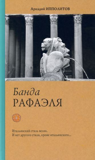 Обложка книги "Аркадий Ипполитов: Банда Рафаэля"