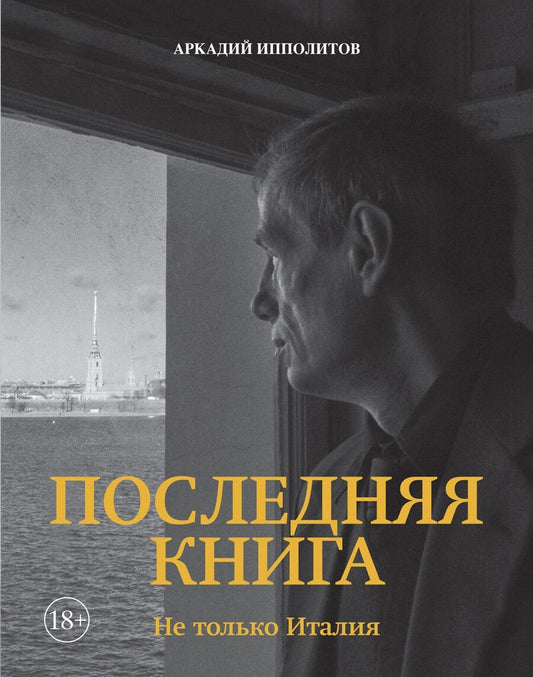 Обложка книги "Аркадий Ипполитов: Ипполитов. Последняя книга. Не только Италия"