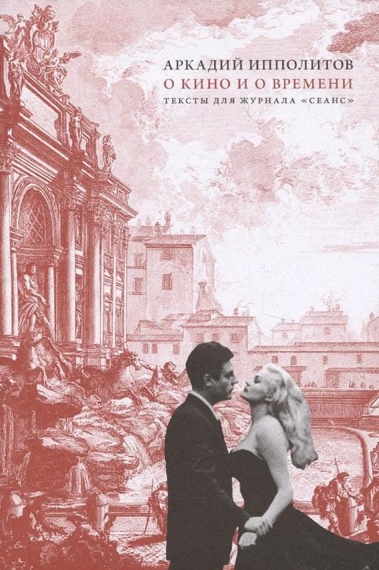 Обложка книги "Аркадий Ипполитов: О кино и о времени"