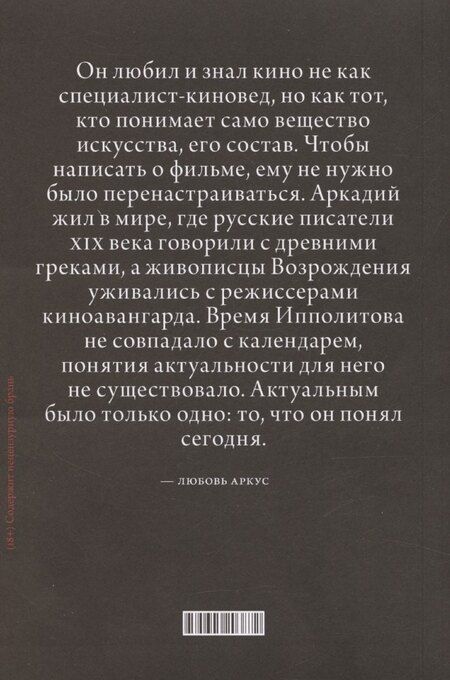 Фотография книги "Аркадий Ипполитов: О кино и о времени"