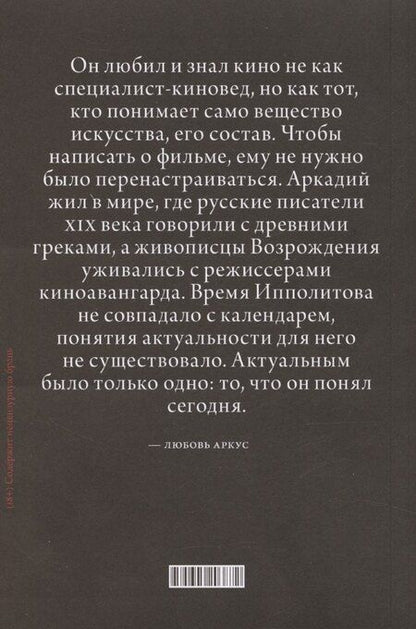 Фотография книги "Аркадий Ипполитов: О кино и о времени"