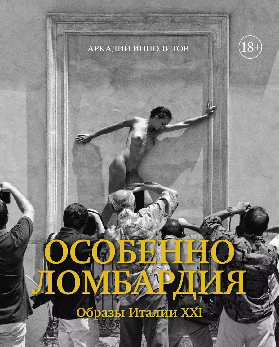 Обложка книги "Аркадий Ипполитов: Особенно Ломбардия. Образы Италии XXI"