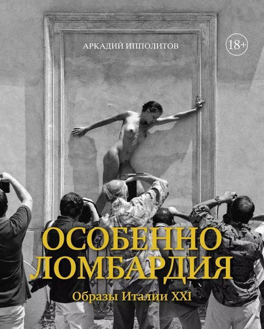 Обложка книги "Аркадий Ипполитов: Особенно Ломбардия. Образы Италии XXI"