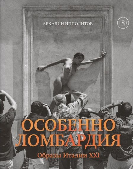 Фотография книги "Аркадий Ипполитов: Особенно Ломбардия. Образы Италии XXI"