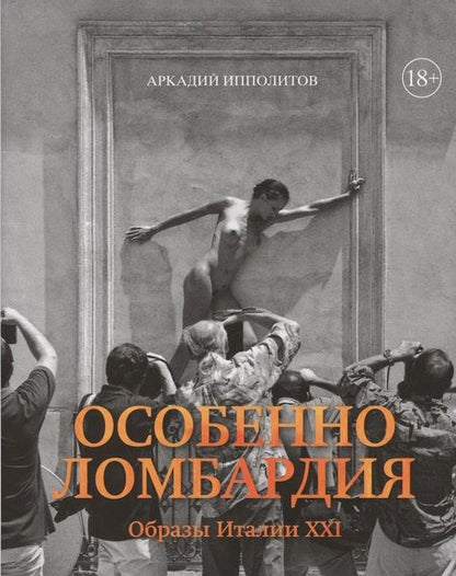 Фотография книги "Аркадий Ипполитов: Особенно Ломбардия. Образы Италии XXI"