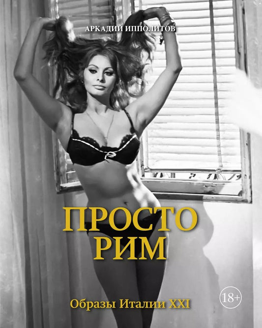 Обложка книги "Аркадий Ипполитов: Просто Рим. Образы Италии XXI"