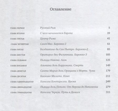 Фотография книги "Аркадий Ипполитов: Просто Рим. Образы Италии XXI"