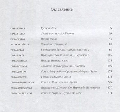Фотография книги "Аркадий Ипполитов: Просто Рим. Образы Италии XXI"