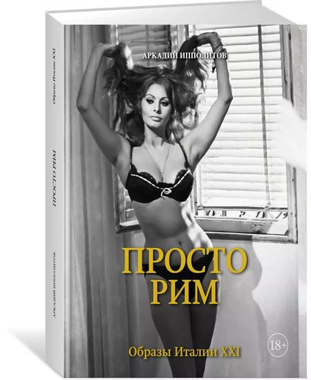 Фотография книги "Аркадий Ипполитов: Просто Рим. Образы Италии XXI"