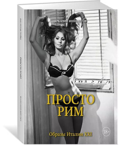Фотография книги "Аркадий Ипполитов: Просто Рим. Образы Италии XXI"