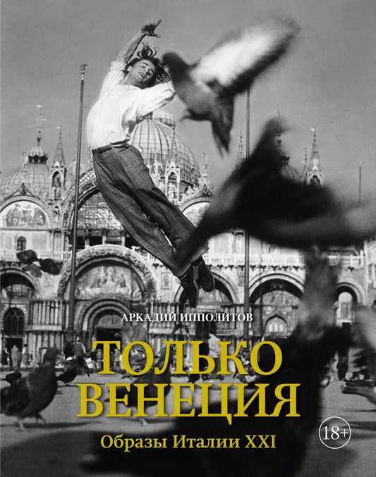 Обложка книги "Аркадий Ипполитов: Только Венеция. Образы Италии XXI"