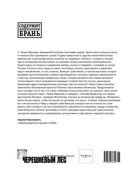 Фотография книги "Аркадий Ипполитов: Только Венеция. Образы Италии XXI"