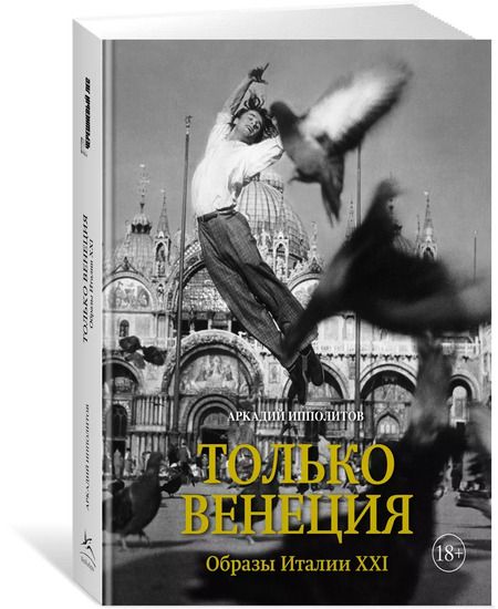Фотография книги "Аркадий Ипполитов: Только Венеция. Образы Италии XXI"