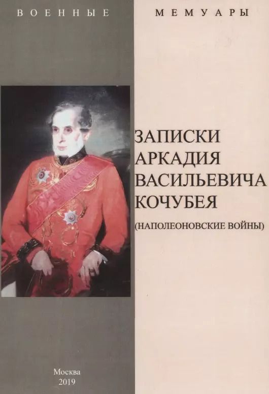 Обложка книги "Аркадий Кочубей: Записки Аркадия Васильевича Кочубея (Наполеоновские войны)"