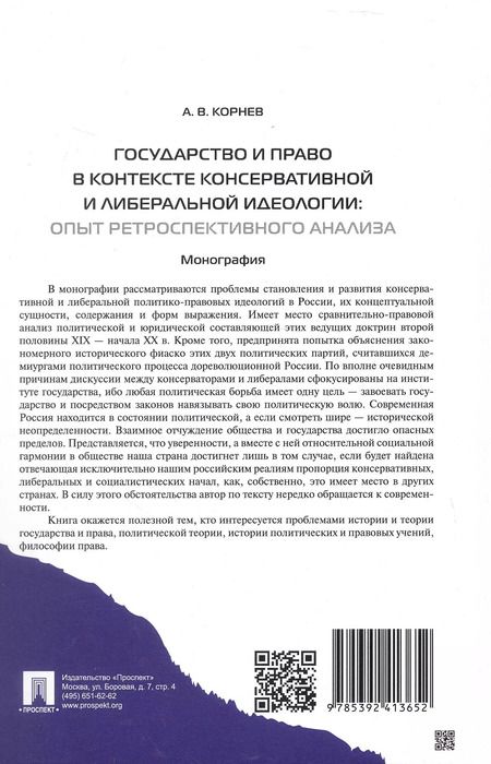 Фотография книги "Аркадий Корнев: Государство и право в контексте консервативной и либеральной идеологии: опыт ретроспективного анализа. Монография"