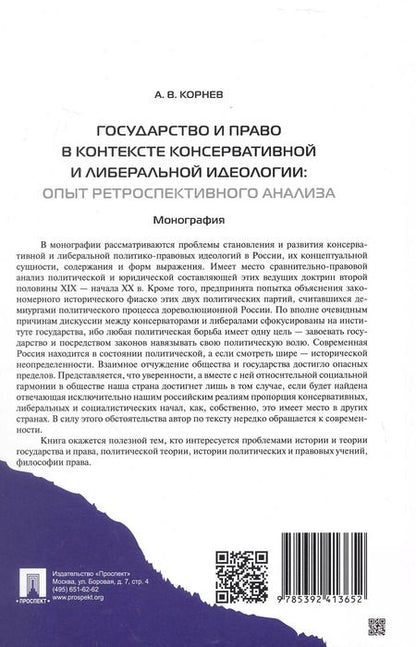 Фотография книги "Аркадий Корнев: Государство и право в контексте консервативной и либеральной идеологии: опыт ретроспективного анализа. Монография"
