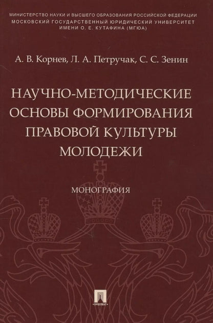 Обложка книги "Аркадий Корнев: Научно-методические основы формирования правовой культуры молодежи. Монография"