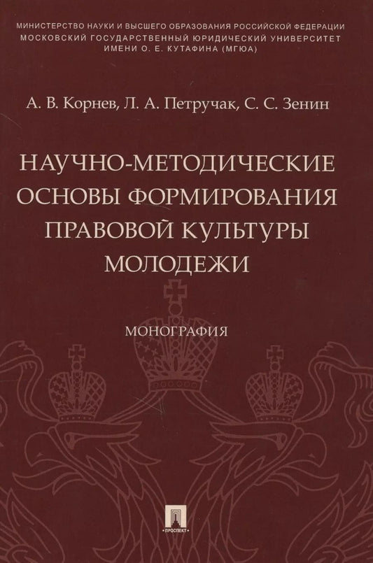 Обложка книги "Аркадий Корнев: Научно-методические основы формирования правовой культуры молодежи. Монография"