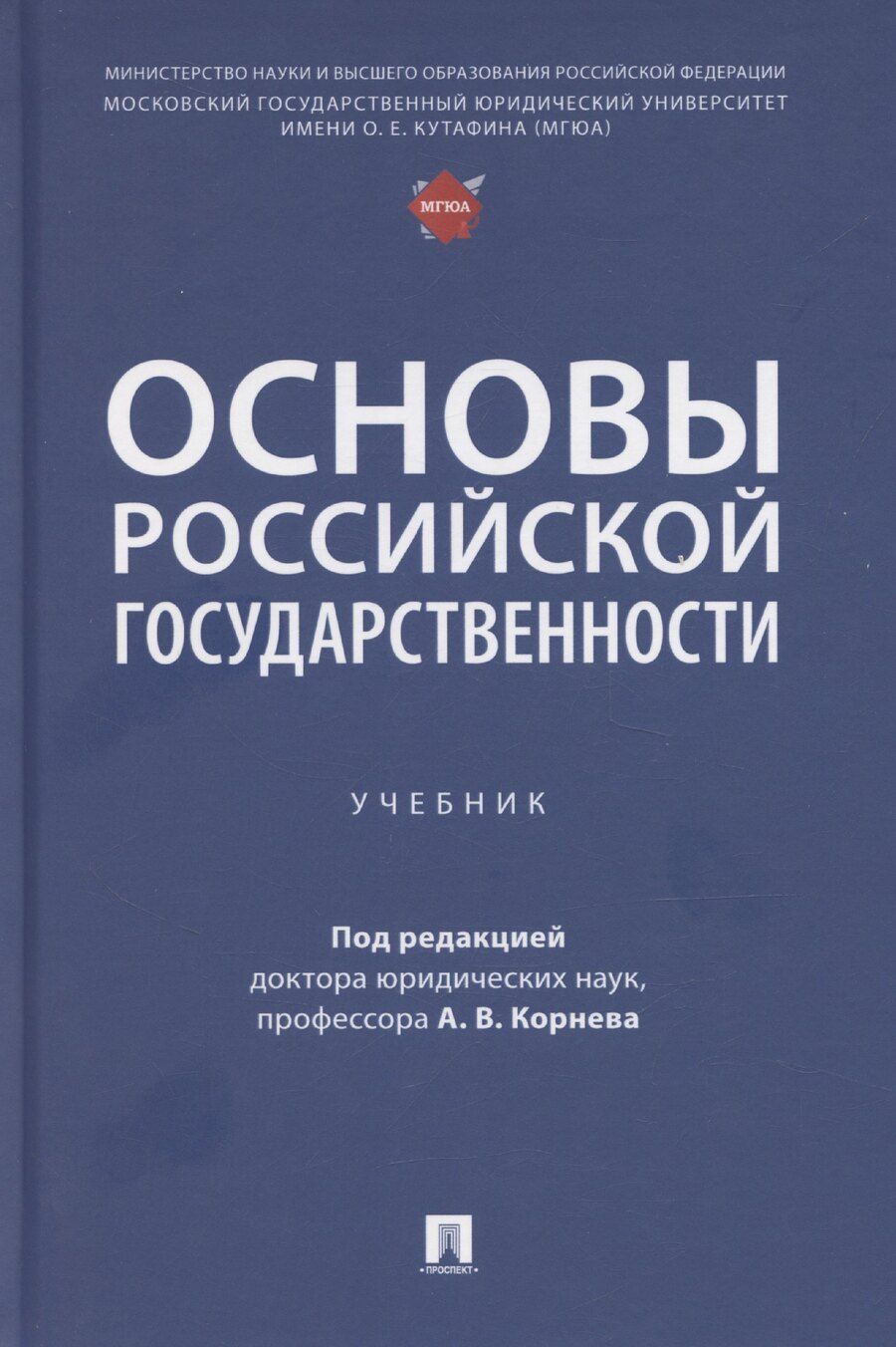 Обложка книги "Аркадий Корнев: Основы российской государственности"