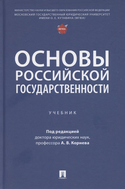 Обложка книги "Аркадий Корнев: Основы российской государственности"