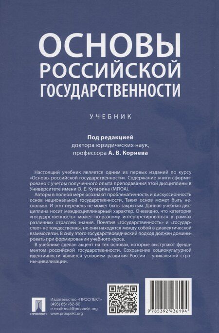 Фотография книги "Аркадий Корнев: Основы российской государственности"