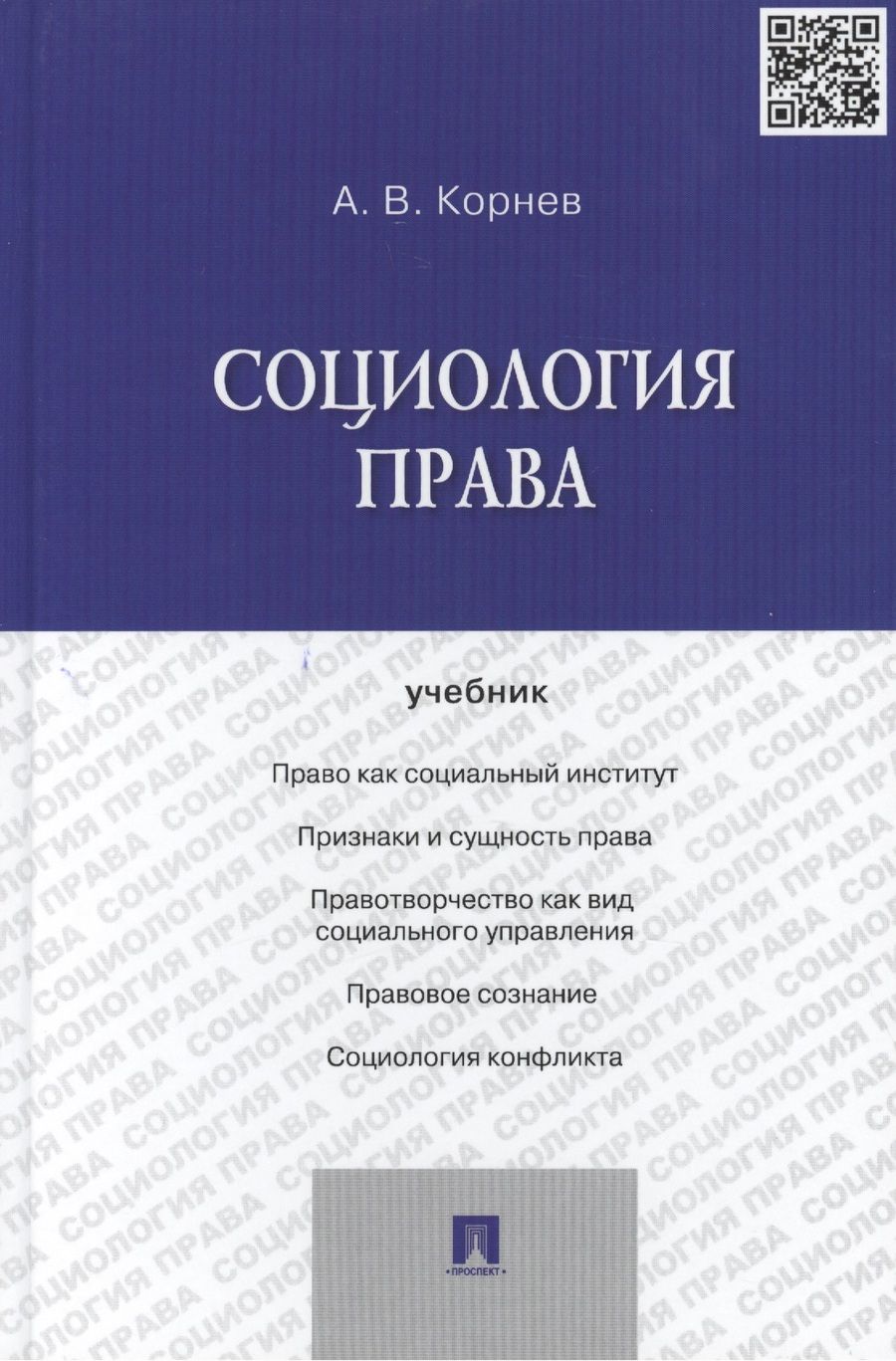 Обложка книги "Аркадий Корнев: Социология права.Уч."