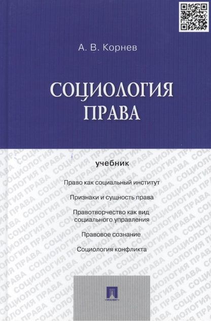 Обложка книги "Аркадий Корнев: Социология права.Уч."