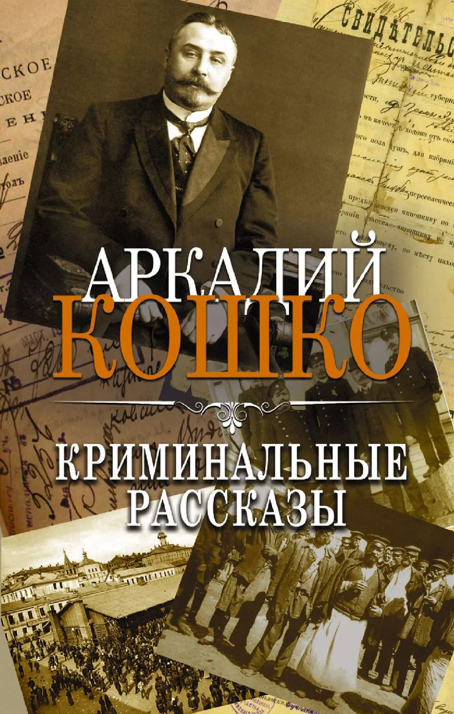 Обложка книги "Аркадий Кошко: Криминальные рассказы. Сборник"