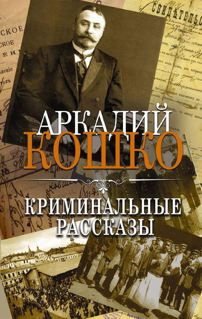 Обложка книги "Аркадий Кошко: Криминальные рассказы. Сборник"
