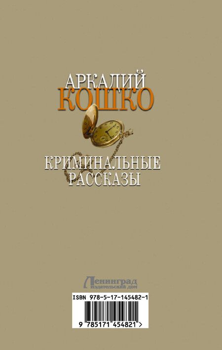 Фотография книги "Аркадий Кошко: Криминальные рассказы. Сборник"