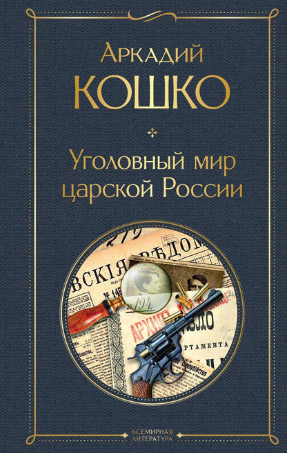 Обложка книги "Аркадий Кошко: Уголовный мир царской России"