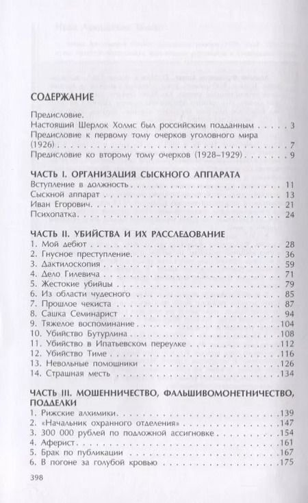 Фотография книги "Аркадий Кошко: Воспоминания русского Шерлока Холмса. Очерки уголовного мира царской России"