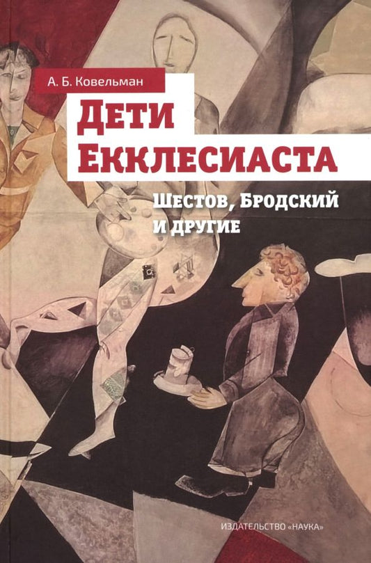 Обложка книги "Аркадий Ковельман: Дети Екклесиаста. Шестов, Бродский и другие"